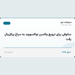 سانوفی برای ترویج واکسن نواکسووید به سراغ پیکل‌بال رفت