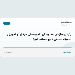 رئیس سازمان غذا و دارو: تجربه‌های موفق در تجویز و مصرف منطقی دارو مستند شود