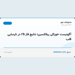 آگونیست خوراکی ریلاکسین؛ نتایج فاز ۲b در نارسایی قلب