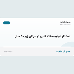 هشدار درباره سکته قلبی در مردان زیر ۴۰ سال
