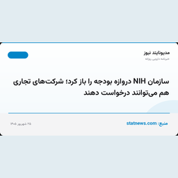 سازمان NIH دروازه بودجه را باز کرد؛ شرکت‌های تجاری هم می‌توانند درخواست دهند