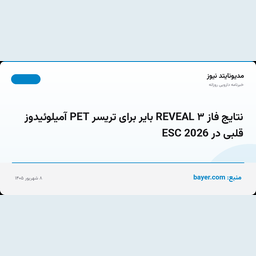نتایج فاز ۳ REVEAL بایر برای تریسر PET آمیلوئیدوز قلبی در ESC 2026