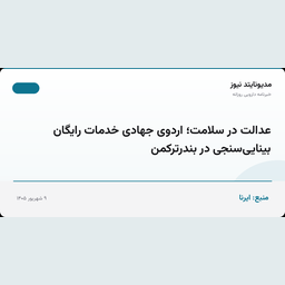 عدالت در سلامت؛ اردوی جهادی خدمات رایگان بینایی‌سنجی در بندرترکمن