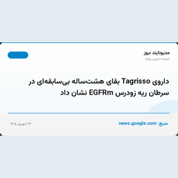 داروی Tagrisso بقای هشت‌ساله بی‌سابقه‌ای در سرطان ریه زودرس EGFRm نشان داد