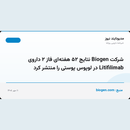 شرکت Biogen نتایج ۵۲ هفته‌ای فاز ۲ داروی Litifilimab در لوپوس پوستی را منتشر کرد