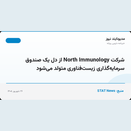 شرکت North Immunology از دل یک صندوق سرمایه‌گذاری زیست‌فناوری متولد می‌شود