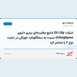 شرکت Eli Lilly نتایج مقایسه‌ای برتری داروی Orforglipron نسبت به سماگلوتاید خوراکی در دیابت نوع ۲ را منتشر کرد