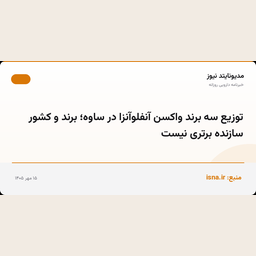 توزیع سه برند واکسن آنفلوآنزا در ساوه؛ برند و کشور سازنده برتری نیست