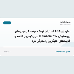 سازمان TGA استرالیا توقف عرضه کپسول‌های پیوسترش diltiazem ۳۶۰ میلی‌گرمی را اعلام و گزینه‌های جایگزین را معرفی کرد