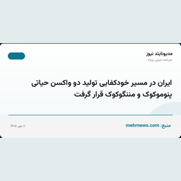 ایران در مسیر خودکفایی تولید دو واکسن حیاتی پنوموکوک و مننگوکوک قرار گرفت