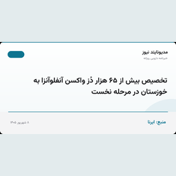 تخصیص بیش از ۶۵ هزار دُز واکسن آنفلوآنزا به خوزستان در مرحله نخست