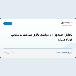 تحلیل: صندوق ۵۰ میلیارد دلاری سلامت روستایی کوتاه می‌آید