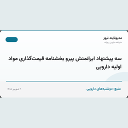 سه پیشنهاد ایرانمنش پیرو بخشنامه قیمت‌گذاری مواد اولیه دارویی