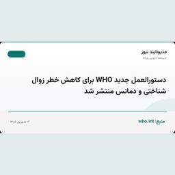 دستورالعمل جدید WHO برای کاهش خطر زوال شناختی و دمانس منتشر شد