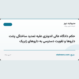 حکم دادگاه عالی اندونزی علیه تمدید ساختگی پتنت داروها و تقویت دسترسی به داروهای ژنریک
