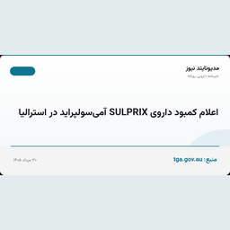 اعلام کمبود داروی SULPRIX آمی‌سولپراید در استرالیا