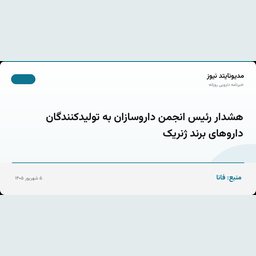 هشدار رئیس انجمن داروسازان به تولیدکنندگان داروهای برند ژنریک
