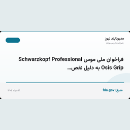 فراخوان ملی موس Schwarzkopf Professional Osis Grip به دلیل نقص…