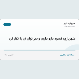شهریاری: کمبود دارو داریم و نمی‌توان آن را انکار کرد