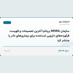 سازمان MHRA بریتانیا آخرین تصمیمات و فهرست فرآورده‌های دارویی ثبت‌شده برای بیماری‌های نادر را منتشر کرد