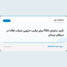 تأیید سازمان FDA برای ترکیب دارویی شرکت Lilly در سرطان پستان
