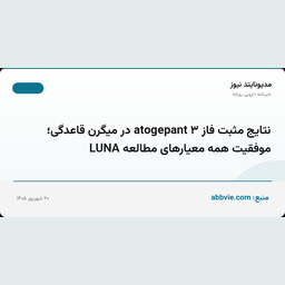 نتایج مثبت فاز ۳ atogepant در میگرن قاعدگی؛ موفقیت همه معیارهای مطالعه LUNA