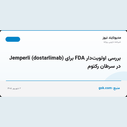 بررسی اولویت‌دار FDA برای Jemperli (dostarlimab) در سرطان رکتوم