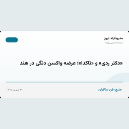 «دکتر ردی» و «تاکدا»؛ عرضه واکسن دنگی در هند