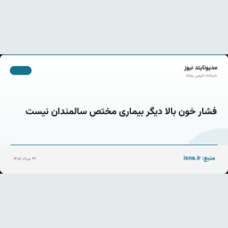 فشار خون بالا دیگر بیماری مختص سالمندان نیست