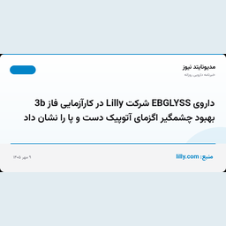 داروی EBGLYSS شرکت Lilly در کارآزمایی فاز 3b بهبود چشمگیر اگزمای آتوپیک دست و پا را نشان داد