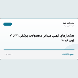 هشدارهای ایمنی میدانی محصولات پزشکی: ۳ تا ۷ اوت ۲۰۲۶
