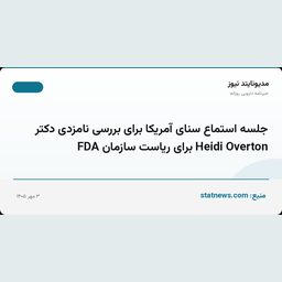 جلسه استماع سنای آمریکا برای بررسی نامزدی دکتر Heidi Overton برای ریاست سازمان FDA