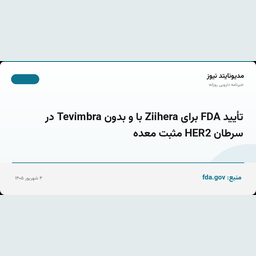 تأیید FDA برای Ziihera با و بدون Tevimbra در سرطان HER2 مثبت معده