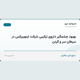 بهبود چشمگیر داروی ترکیبی شرکت اینهیبرکس در سرطان سر و گردن