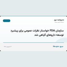سازمان FDA خواستار نظرات عمومی برای پیشبرد توسعه داروهای گیاهی شد