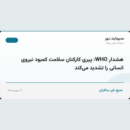 هشدار WHO: پیری کارکنان سلامت کمبود نیروی انسانی را تشدید می‌کند