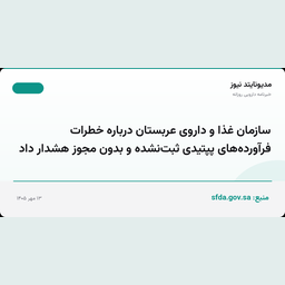 سازمان غذا و داروی عربستان درباره خطرات فرآورده‌های پپتیدی ثبت‌نشده و بدون مجوز هشدار داد