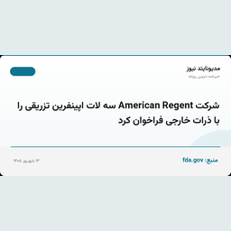 شرکت American Regent سه لات اپینفرین تزریقی را با ذرات خارجی فراخوان کرد