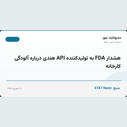 هشدار FDA به تولیدکننده API هندی درباره آلودگی کارخانه