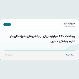 پرداخت ۴۴۰ میلیارد ریال از بدهی‌های حوزه دارو در علوم پزشکی خمین