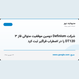 شرکت Definium دومین موفقیت متوالی فاز ۳ DT120 را در اضطراب فراگیر ثبت کرد