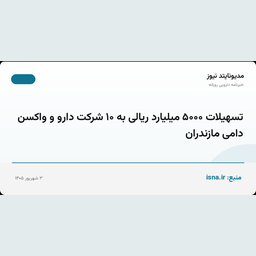 تسهیلات ۵۰۰۰ میلیارد ریالی به ۱۰ شرکت دارو و واکسن دامی مازندران