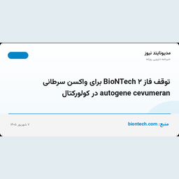 توقف فاز ۲ BioNTech برای واکسن سرطانی autogene cevumeran در کولورکتال