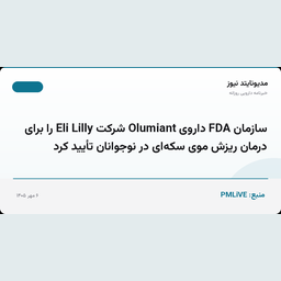 سازمان FDA داروی Olumiant شرکت Eli Lilly را برای درمان ریزش موی سکه‌ای در نوجوانان تأیید کرد