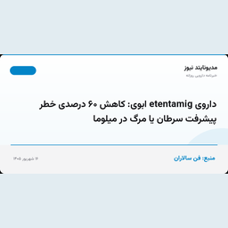 داروی etentamig ابوی: کاهش ۶۰ درصدی خطر پیشرفت سرطان یا مرگ در میلوما