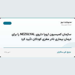 سازمان کمیسیون اروپا داروی NEZGLYAL را برای درمان بیماری نادر مغزی کودکان تأیید کرد