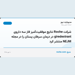 شرکت Roche نتایج موفقیت‌آمیز فاز سه داروی giredestrant در درمان سرطان پستان را در مجله NEJM منتشر کرد
