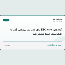 گایدلاین ۲۰۲۶ ESC برای مدیریت نارسایی قلب با طبقه‌بندی جدید منتشر شد