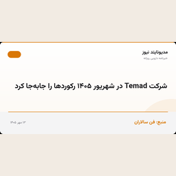 شرکت Temad در شهریور ۱۴۰۵ رکوردها را جابه‌جا کرد