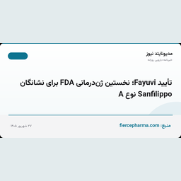 تأیید Fayuvi؛ نخستین ژن‌درمانی FDA برای نشانگان Sanfilippo نوع A